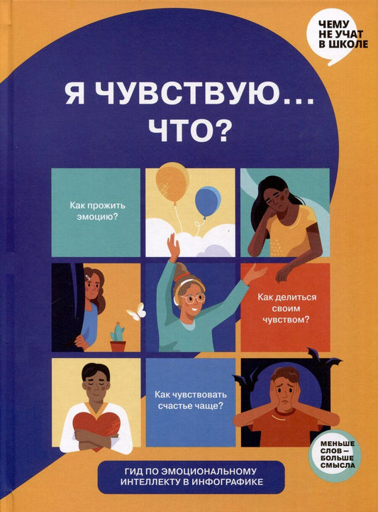 Обложка книги "Мария Горина: Я чувствую... Что? Книга-гид по эмоциональному интеллекту в инфографике"