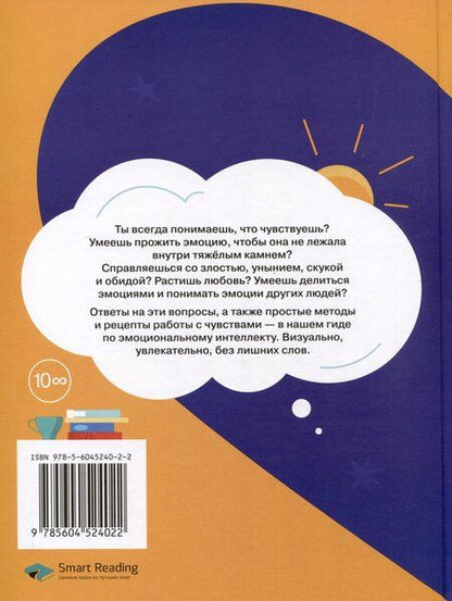 Фотография книги "Мария Горина: Я чувствую... Что? Книга-гид по эмоциональному интеллекту в инфографике"