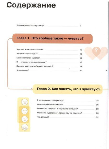 Фотография книги "Мария Горина: Я чувствую... Что? Книга-гид по эмоциональному интеллекту в инфографике"