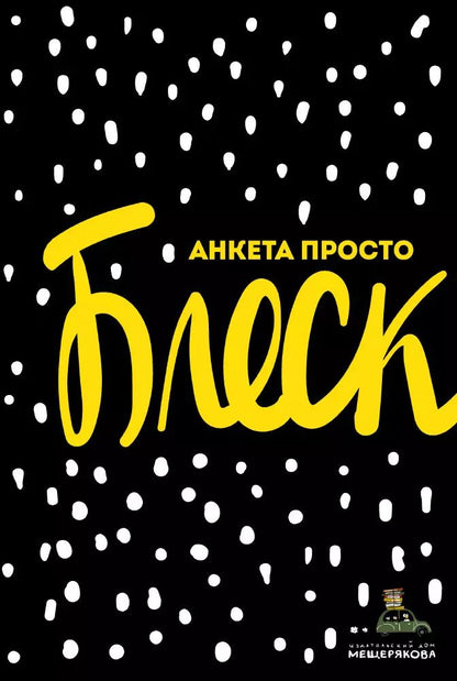 Обложка книги "Мария Грачёва: Анкета просто Блеск"