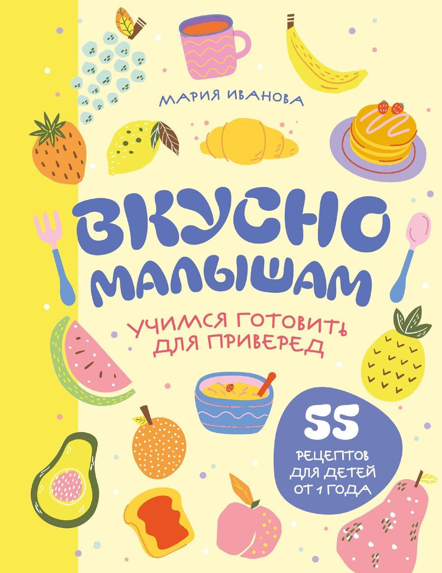 Обложка книги "Мария Григорьевна: Вкусно малышам. Учимся готовить для приверед. 55 рецептов для детей от 1 года (мягкий переплет)"