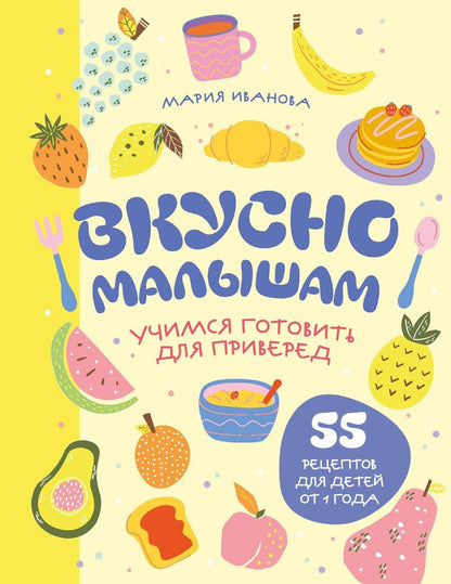 Обложка книги "Мария Григорьевна: Вкусно малышам. Учимся готовить для приверед. 55 рецептов для детей от 1 года (мягкий переплет)"