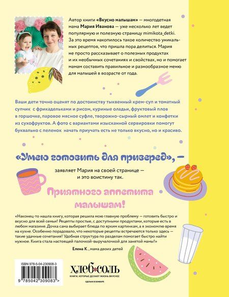 Фотография книги "Мария Григорьевна: Вкусно малышам. Учимся готовить для приверед. 55 рецептов для детей от 1 года (мягкий переплет)"