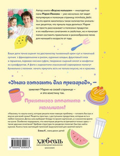 Фотография книги "Мария Григорьевна: Вкусно малышам. Учимся готовить для приверед. 55 рецептов для детей от 1 года (мягкий переплет)"