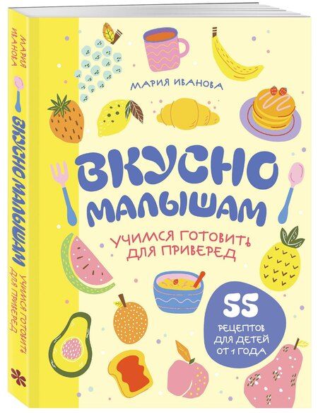 Фотография книги "Мария Григорьевна: Вкусно малышам. Учимся готовить для приверед. 55 рецептов для детей от 1 года (мягкий переплет)"