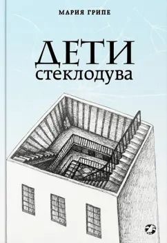 Обложка книги "Мария Грипе: Дети стеклодува"
