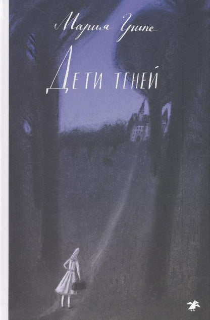 Обложка книги "Мария Грипе: Дети теней"