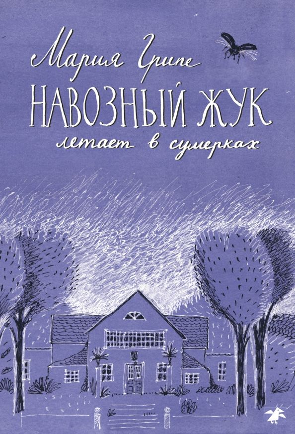 Обложка книги "Мария Грипе: Навозный жук летает в сумерках"