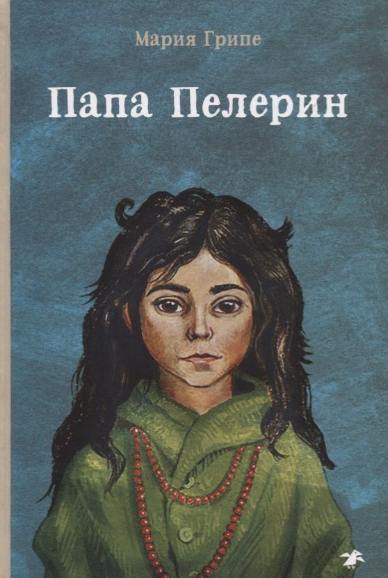 Обложка книги "Мария Грипе: Папа Пелерин"