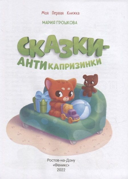 Фотография книги "Мария Грошкова: Сказки-антикапризинки"