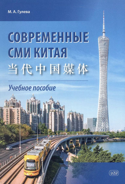 Обложка книги "Мария Гулева: Современные СМИ Китая. Учебное пособие. 2-е издание, исправленное"