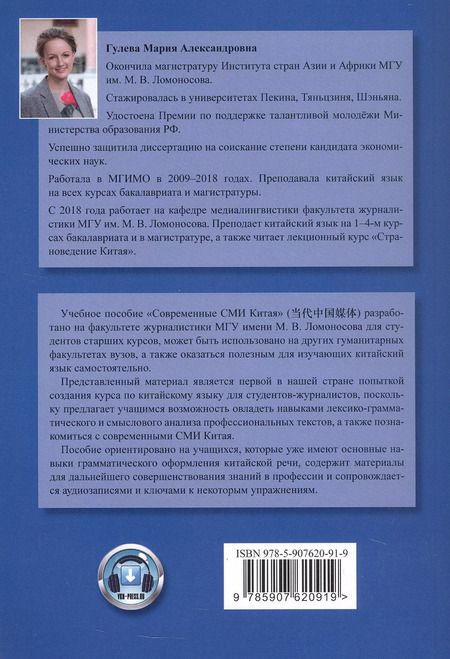 Фотография книги "Мария Гулева: Современные СМИ Китая. Учебное пособие. 2-е издание, исправленное"