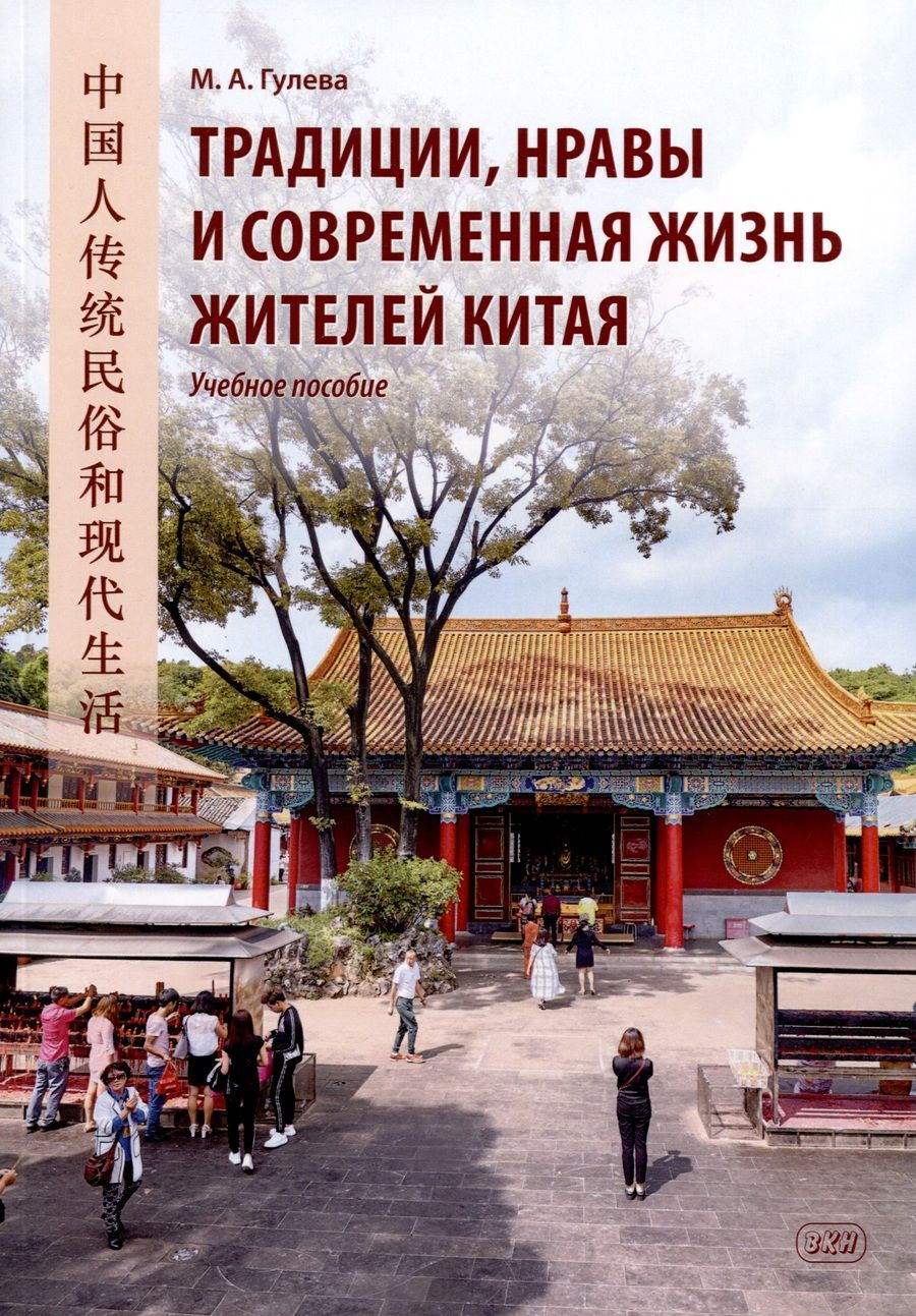 Обложка книги "Мария Гулева: Традиции, нравы и современная жизнь жителей Китая. Учебное пособие"