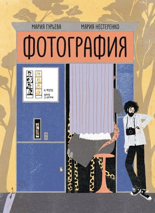 Обложка книги "Мария Гурьева: Фотография"