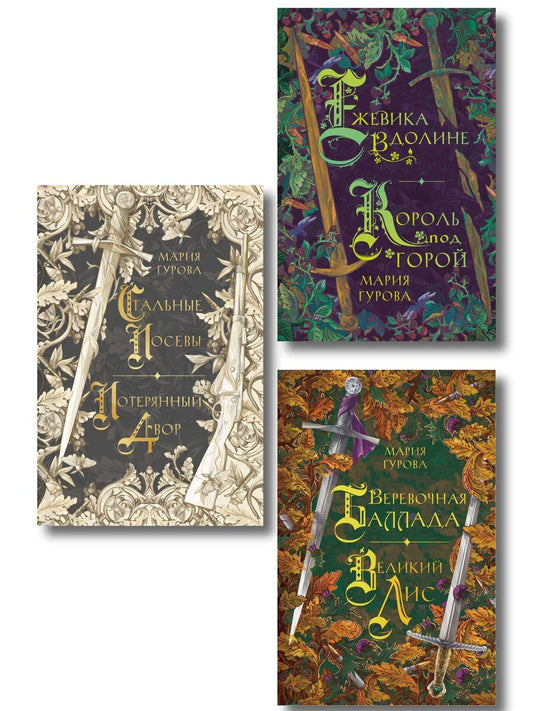 Обложка книги "Мария Гурова: Комплект из 3 книг: Ежевика в долине. Король под горой + Веревочная баллада. Великий Лис + Стальные посевы. Потерянный двор"