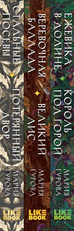 Фотография книги "Мария Гурова: Комплект из 3 книг: Ежевика в долине. Король под горой + Веревочная баллада. Великий Лис + Стальные посевы. Потерянный двор"