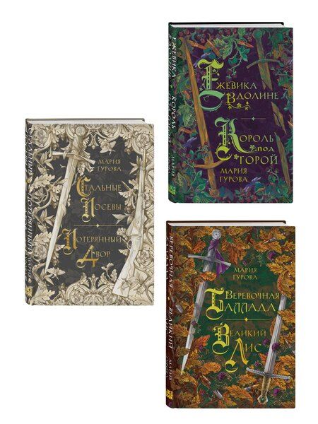 Фотография книги "Мария Гурова: Комплект из 3 книг: Ежевика в долине. Король под горой + Веревочная баллада. Великий Лис + Стальные посевы. Потерянный двор"