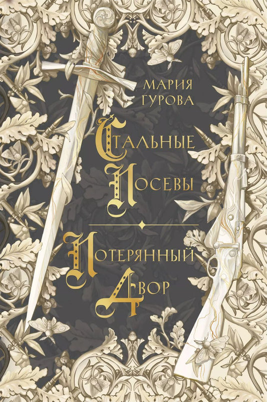 Обложка книги "Мария Гурова: Стальные посевы. Потерянный двор"