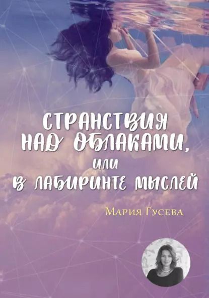 Обложка книги "Мария Гусева: Странствия над облаками, или в лабиринте мыслей"