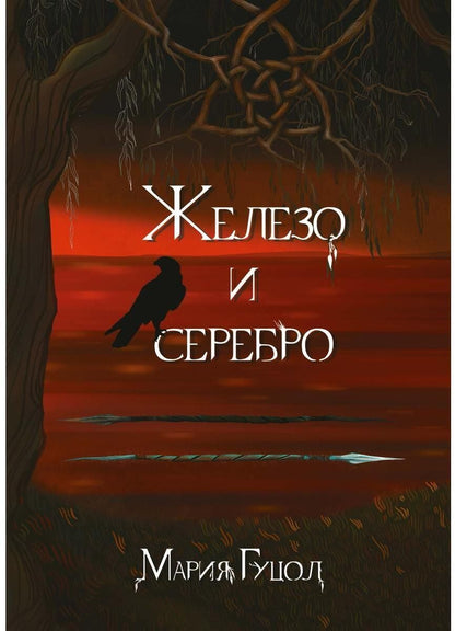 Обложка книги "Мария Гуцол: Железо и серебро"