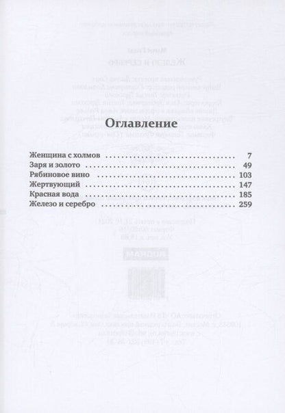 Фотография книги "Мария Гуцол: Железо и серебро"