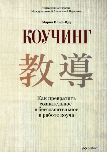 Обложка книги "Мария Илиф-Вуд: Коучинг. Как превратить сознательное в бессознательное в работе коуча"