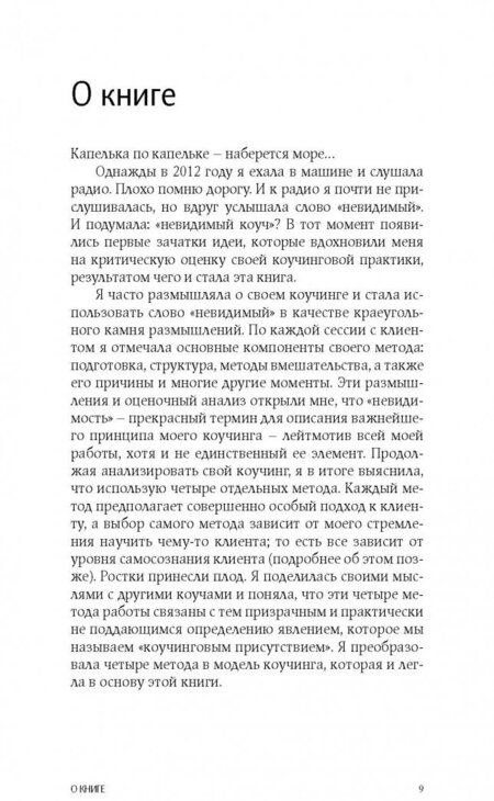Фотография книги "Мария Илиф-Вуд: Коучинг. Как превратить сознательное в бессознательное в работе коуча"