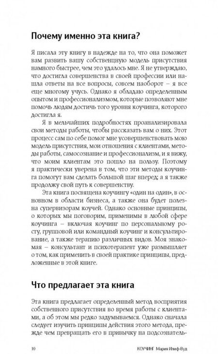 Фотография книги "Мария Илиф-Вуд: Коучинг. Как превратить сознательное в бессознательное в работе коуча"