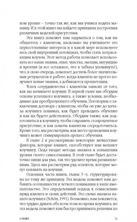 Фотография книги "Мария Илиф-Вуд: Коучинг. Как превратить сознательное в бессознательное в работе коуча"