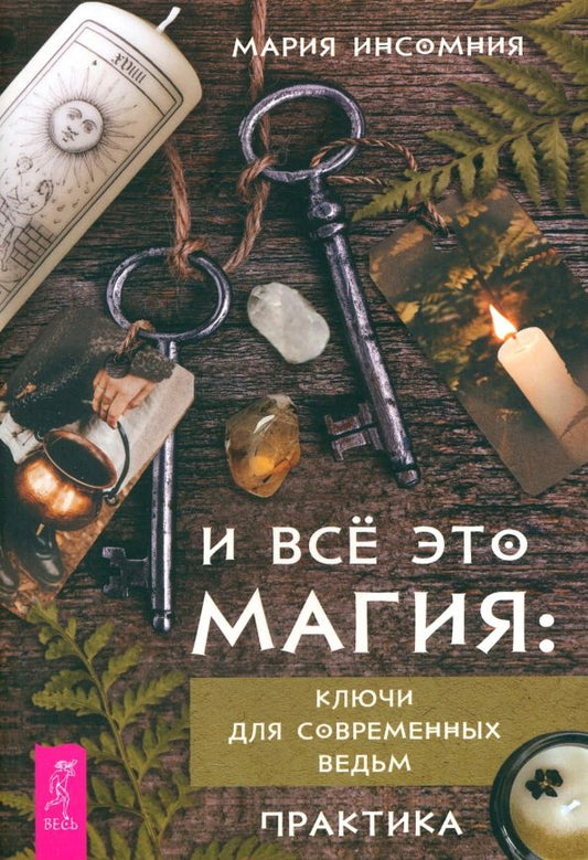 Обложка книги "Мария Инсомния: И все это магия. Ключи для современных ведьм. Практика"