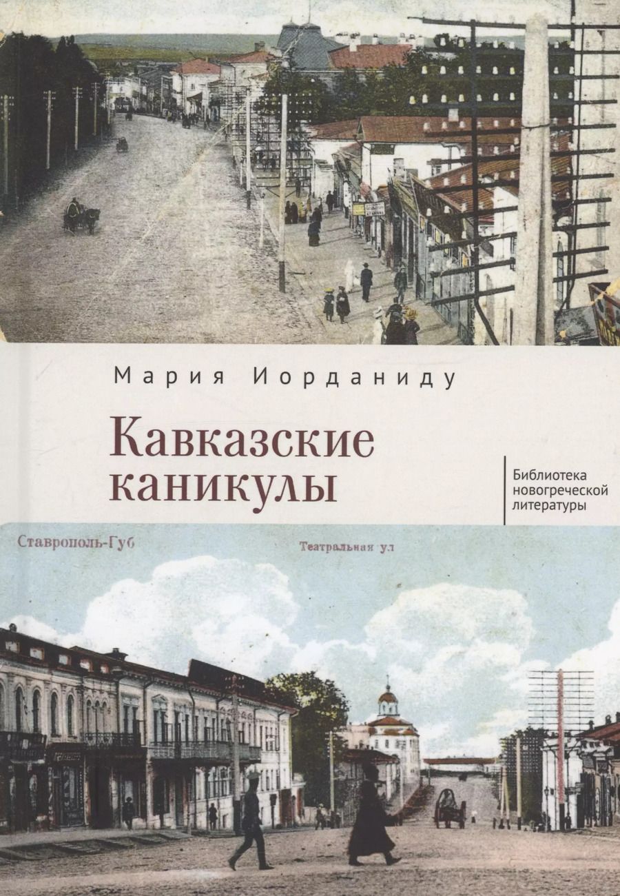 Обложка книги "Мария Иорданиду: Кавказские каникулы"