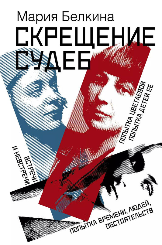 Обложка книги "Мария Иосифовна: Скрещение судеб : Попытка Цветаевой. Попытка детей ее. Попытка времени, людей, обстоятельств. Встречи и невстречи"