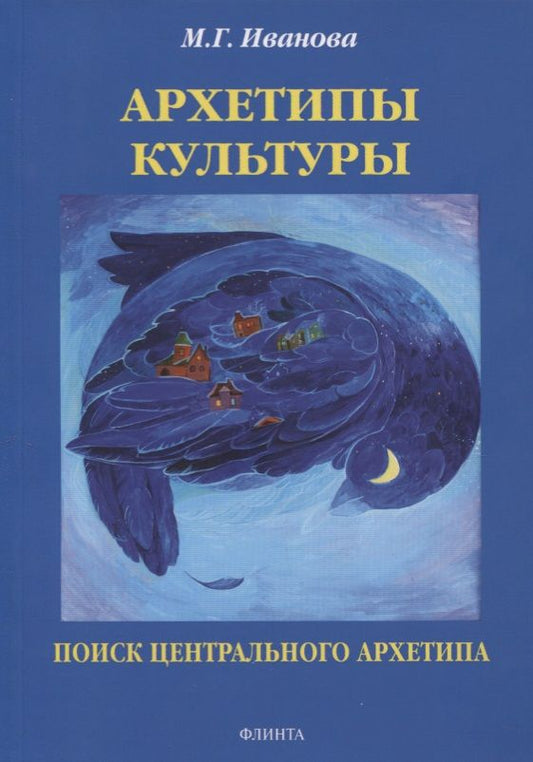 Обложка книги "Мария Иванова: Архетипы культуры. Поиск центрального архетипа. Монография"