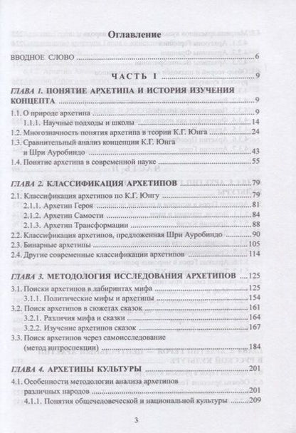 Фотография книги "Мария Иванова: Архетипы культуры. Поиск центрального архетипа. Монография"