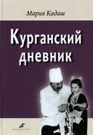 Обложка книги "Мария Кадаш: Курганский дневник"