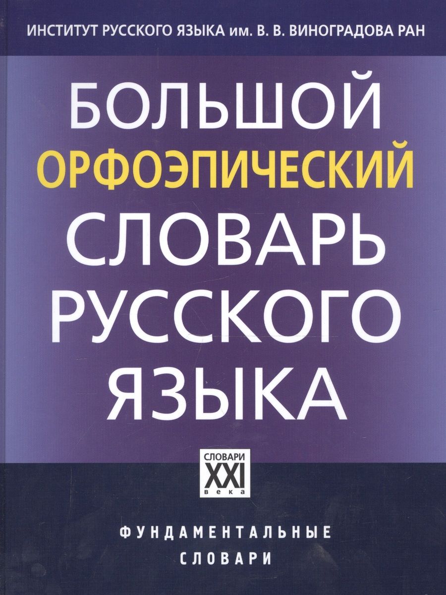 Обложка книги "Мария Каленчук: Большой орфоэпический словарь русского языка"