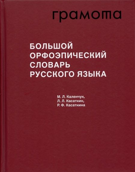 Фотография книги "Мария Каленчук: Большой орфоэпический словарь русского языка"