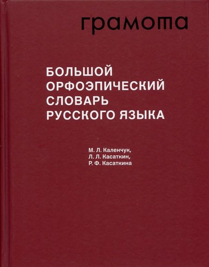 Фотография книги "Мария Каленчук: Большой орфоэпический словарь русского языка"