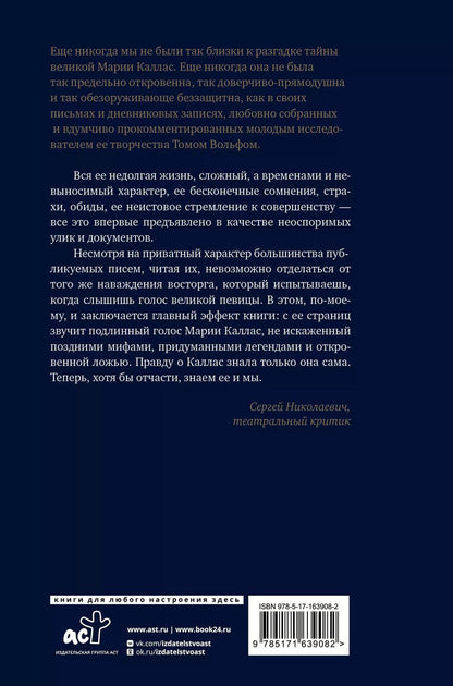 Обложка книги "Мария Каллас: Мария Каллас. Дневники. Письма"
