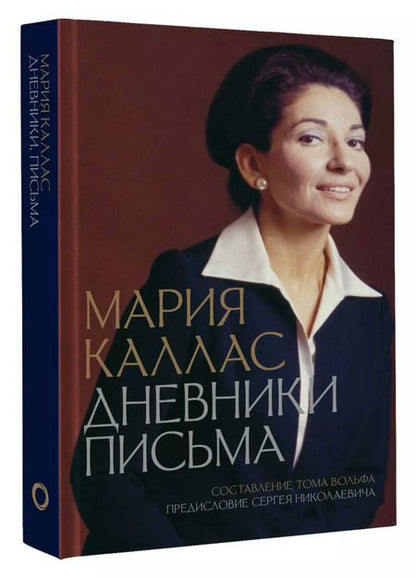 Фотография книги "Мария Каллас: Мария Каллас. Дневники. Письма"