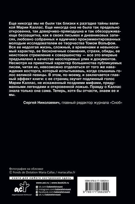 Фотография книги "Мария Каллас: Мария Каллас. Дневники. Письма"