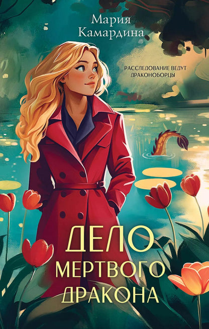Обложка книги "Мария Камардина: Дело мертвого дракона"