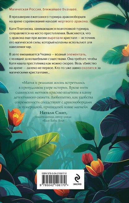 Фотография книги "Мария Камардина: Дело мертвого дракона"