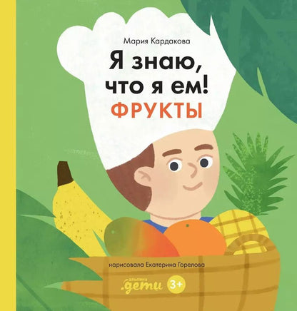 Обложка книги "Мария Кардакова: Я знаю, что я ем. Фрукты"