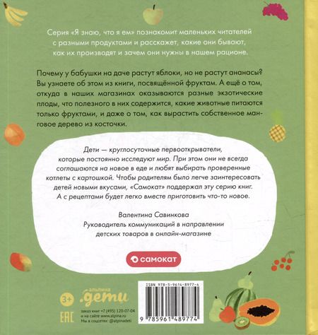 Фотография книги "Мария Кардакова: Я знаю, что я ем. Фрукты"
