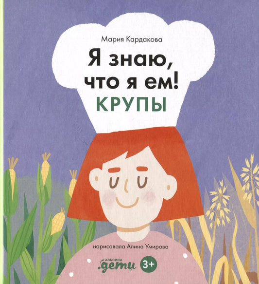Обложка книги "Мария Кардакова: Я знаю, что я ем. Крупы"
