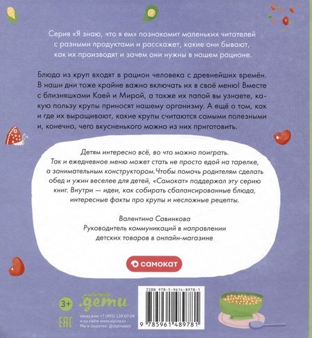 Фотография книги "Мария Кардакова: Я знаю, что я ем. Крупы"