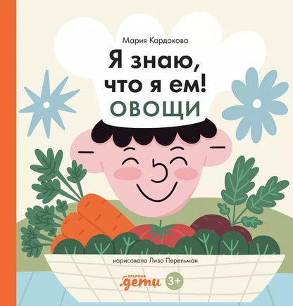 Обложка книги "Мария Кардакова: Я знаю, что я ем. Овощи"