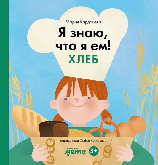 Обложка книги "Мария Кардакова: Я знаю, что я ем! Хлеб"