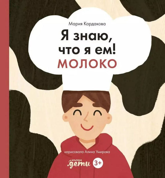 Обложка книги "Мария Кардакова: Я знаю, что я ем! Молоко"